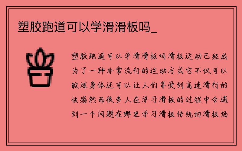 塑胶跑道可以学滑滑板吗_