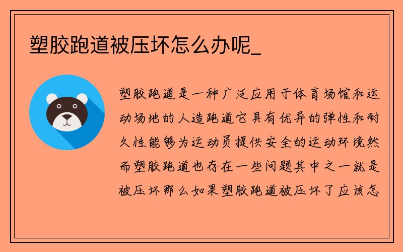 塑胶跑道被压坏怎么办呢_